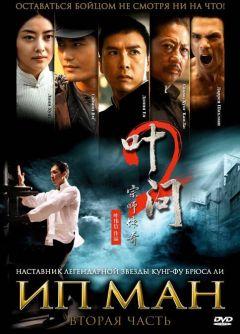 Фильм Ип Ман 2 (2010)