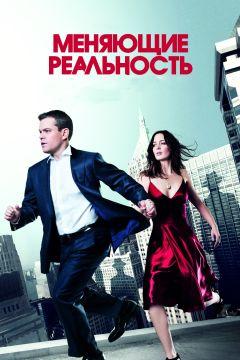 Фильм Меняющие реальность (2011)