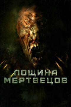 Фильм Лощина мертвецов (2021)