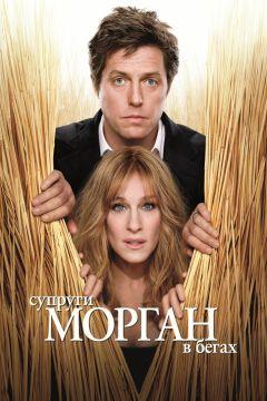 Фильм Супруги Морган в бегах (2009)