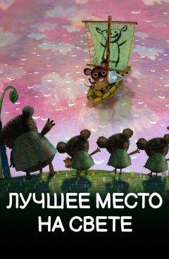 Фильм Лучшее место на свете (2019)