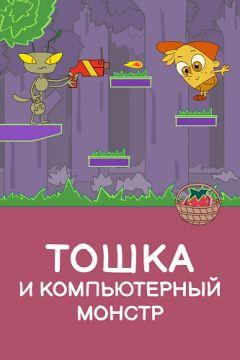 Фильм Тошка и компьютерный монстр (2019)