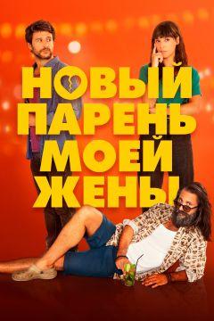 Фильм Новый парень моей жены (2022)