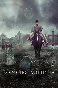 Фильм Воронья лощина (2022)