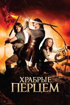 Фильм Храбрые перцем (2010)