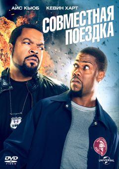 Фильм Совместная поездка (2013)