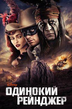 Фильм Одинокий рейнджер (2013)