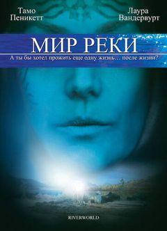 Сериал Мир реки (2010)