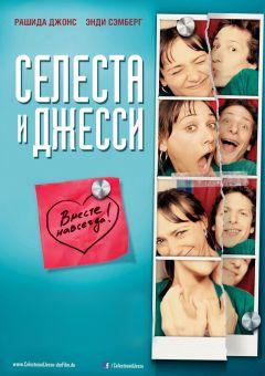 Фильм Селеста и Джесси навеки (2012)