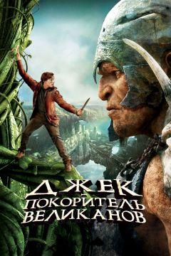 Фильм Джек – покоритель великанов (2013)