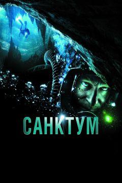 Фильм Санктум (2010)