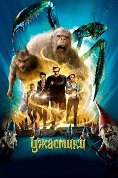 Фильм Ужастики (2015)