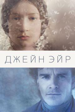 Фильм Джейн Эйр (2011)