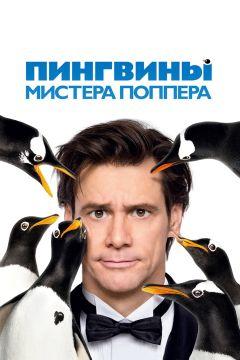 Фильм Пингвины мистера Поппера (2011)