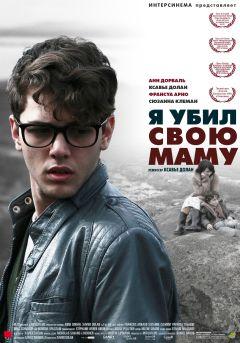 Фильм Я убил свою маму (2009)