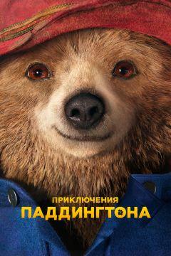 Фильм Приключения Паддингтона (2014)