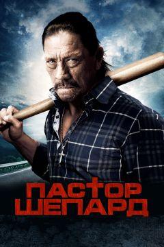 Фильм Пастор Шепард (2010)