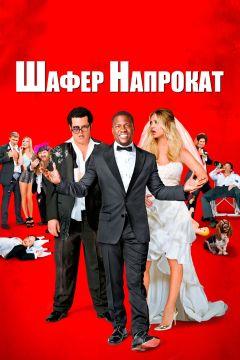 Фильм Шафер напрокат (2015)