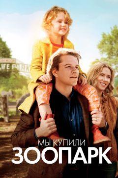 Фильм Мы купили зоопарк (2011)