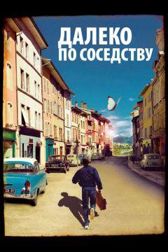 Фильм Далеко по соседству (2010)