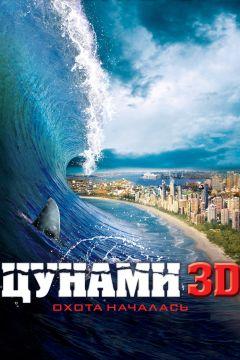 Фильм Цунами 3D (2011)