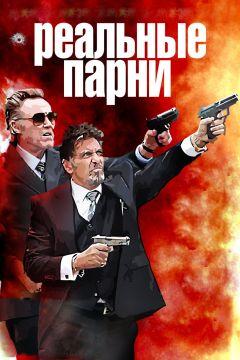 Фильм Реальные парни (2012)