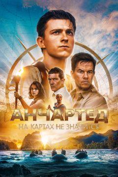 Фильм Анчартед: На картах не значится (2022)