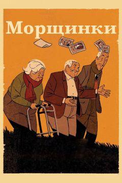 Фильм Морщинки (2011)