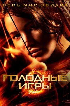 Фильм Голодные игры (2012)