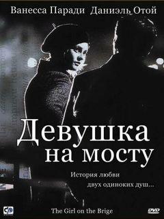 Фильм Девушка на мосту (1999)