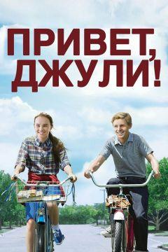 Фильм Привет, Джули! (2010)