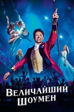 Фильм Величайший шоумен (2017)