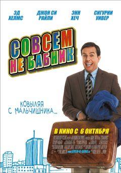 Фильм Совсем не бабник (2011)