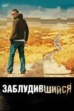 Фильм Заблудившийся (2009)