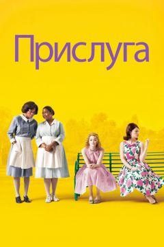 Фильм Прислуга (2011)