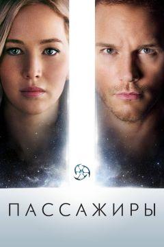 Фильм Пассажиры (2016)