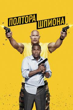 Фильм Полтора шпиона (2016)