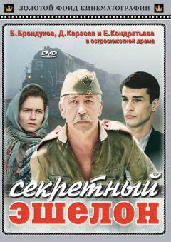 Фильм Секретный эшелон (1993)
