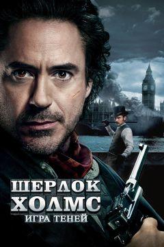 Фильм Шерлок Холмс: Игра теней (2011)