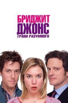 Фильм Бриджит Джонс: Грани разумного (2004)