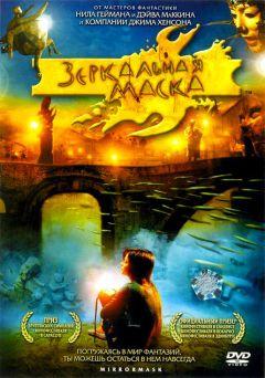 Фильм Зеркальная маска (2005)