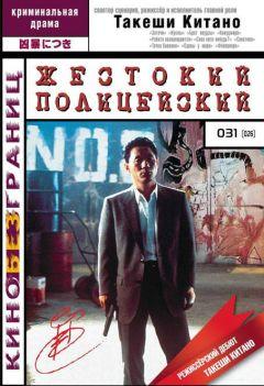 Фильм Жестокий полицейский (1989)