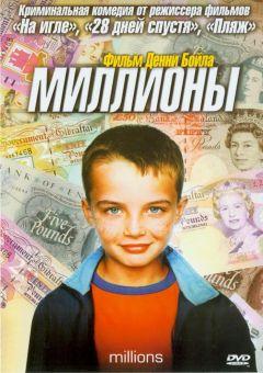 Фильм Миллионы (2004)