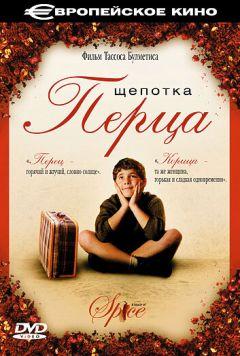 Фильм Щепотка перца (2003)