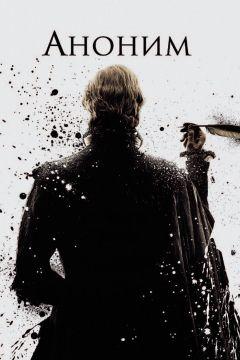 Фильм Аноним (2011)