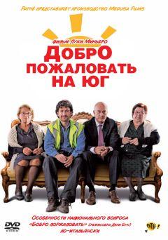Фильм Добро пожаловать на Юг (2010)