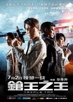 Фильм Тройной перехват (2010)