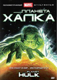 Фильм Планета Халка (2010)