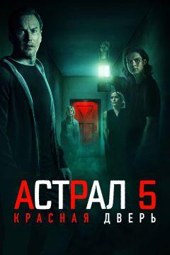 Фильм Астрал 5: Красная дверь (2023)