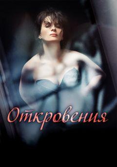 Фильм Откровения (2011)